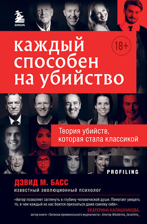 Эксмо Дэвид М. Басс "Каждый способен на убийство. Теория убийств, которая стала классикой" 350231 978-5-04-122398-4 