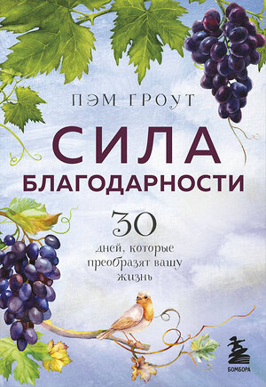 Эксмо Пэм Гроут "Сила благодарности. 30 дней, которые преобразят вашу жизнь" 350232 978-5-04-122399-1 