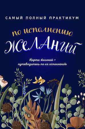 Эксмо Кольчугина А. "Самый полный практикум по исполнению желаний. Карта желаний+путеводитель по их исполнению (комплект из двух книг+бандероль)" 350234 978-5-04-123106-4 