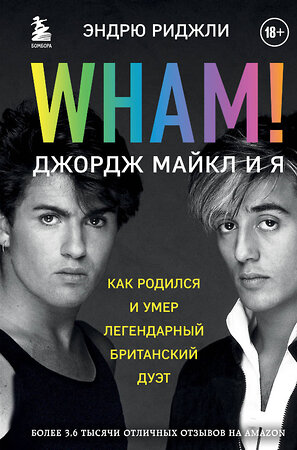 Эксмо Эндрю Риджли "Wham! Джордж Майкл и я" 350236 978-5-04-122423-3 