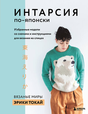 Эксмо Эрика Токай "ИНТАРСИЯ по-японски. Вязаные миры Эрики Токай. Избранные модели со схемами и инструкциями для вязания на спицах" 350251 978-5-04-122458-5 