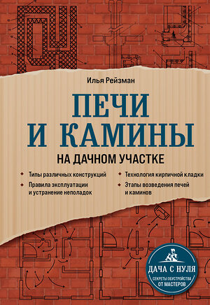 Эксмо Илья Рейзман "Печи и камины на дачном участке" 350253 978-5-04-122441-7 