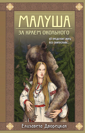 Эксмо Елизавета Дворецкая "Малуша. За краем Окольного. Книга первая" 350292 978-5-04-116880-3 