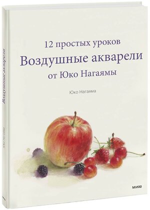 Эксмо Юко Нагаяма "Воздушные акварели. 12 простых уроков от Юко Нагаямы" 350302 978-5-00195-422-4 