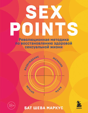 Эксмо Бат Шева Маркус "Sex Points. Революционная методика по восстановлению здоровой сексуальной жизни" 350310 978-5-04-122552-0 