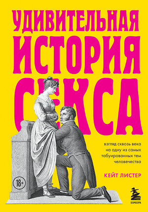 Эксмо Кейт Листер "Удивительная история секса. Взгляд сквозь века на одну из самых табуированных тем человечества" 350311 978-5-04-122554-4 