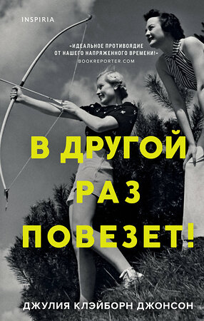 Эксмо Джулия Клэйборн Джонсон "В другой раз повезет!" 350320 978-5-04-117396-8 