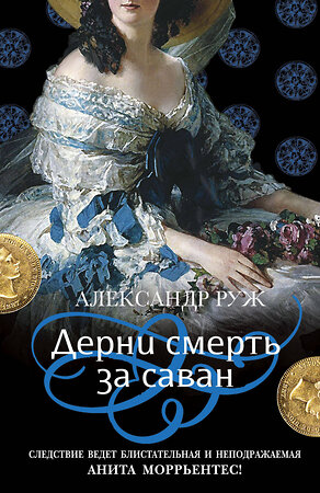 Эксмо Александр Руж "Дерни смерть за саван" 350335 978-5-04-121689-4 