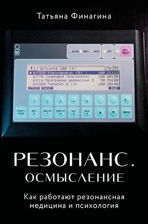 Эксмо Татьяна Финагина "Резонанс. Осмысление. Как работают резонансная медицина и психология" 350350 978-5-600-02903-3 