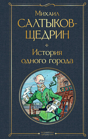 Эксмо Михаил Салтыков-Щедрин "История одного города" 350352 978-5-04-121193-6 