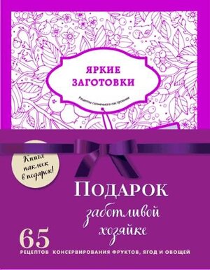 Эксмо "Подарочный комплект в сезон консервирования "Подарок заботливой хозяйке". Наклейки в подарок! (комплект из 3 книг и бандероли)" 350379 978-5-04-122663-3 