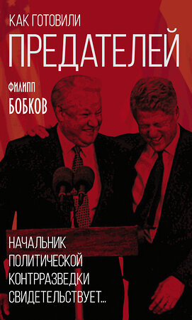 Эксмо Филипп Бобков "Как готовили предателей. Начальник политической контрразведки свидетельствует..." 350385 978-5-00180-178-8 