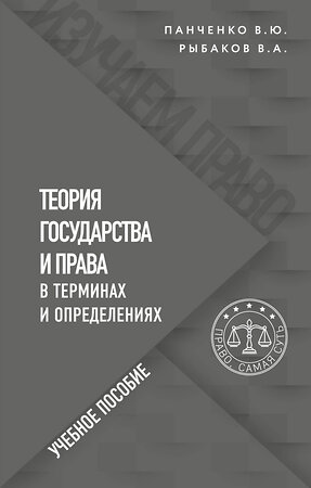 Эксмо В. Ю. Панченко, В. А. Рыбаков "Теория государства и права в терминах и определениях" 350387 978-5-04-122692-3 