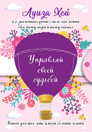 Эксмо Луиза Хей "Управляй своей судьбой. (Подарочное оформление)" 350388 978-5-04-122695-4 