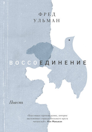 Эксмо Фред Ульман "Воссоединение. Повесть" 350391 978-5-00169-641-4 