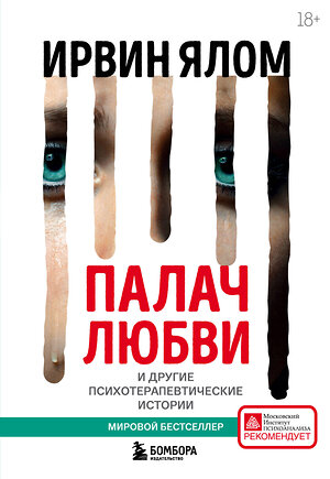 Эксмо Ирвин Ялом "Палач любви и другие психотерапевтические истории" 350422 978-5-04-122737-1 