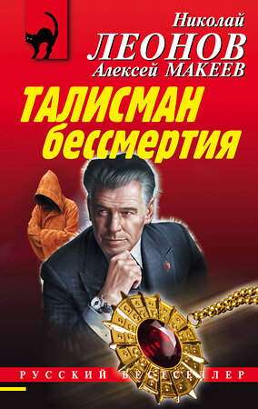 Эксмо Николай Леонов, Алексей Макеев "Талисман бессмертия" 350431 978-5-04-120570-6 