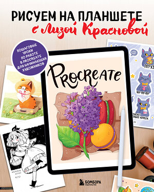 Эксмо Елизавета Краснова "Рисуем на планшете с Лизой Красновой. Пошаговые уроки по работе в Procreate для начинающих художников" 350433 978-5-04-122747-0 