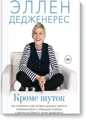 Эксмо Эллен Дедженерес "Кроме шуток. Как полюбить себя, продать дуршлаг дорого, прокачать мозг с помощью телешоу и другие ис" 350436 978-5-00169-597-4 