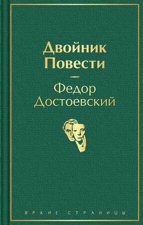 Эксмо Федор Достоевский "Двойник. Повести" 350460 978-5-04-121296-4 