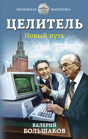 Эксмо Валерий Большаков "Целитель. Новый путь" 350471 978-5-04-121087-8 