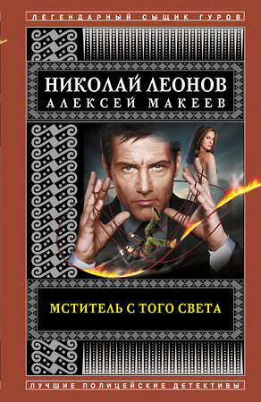 Эксмо Николай Леонов, Алексей Макеев "Мститель с того света" 350477 978-5-04-120861-5 