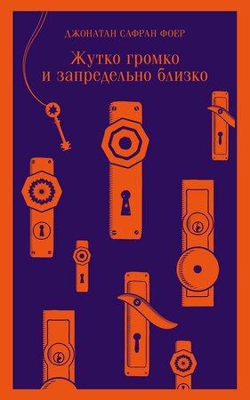 Эксмо Джонатан Сафран Фоер "Жутко громко и запредельно близко" 350502 978-5-04-121340-4 