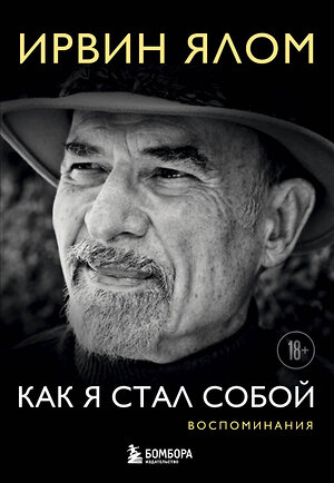 Эксмо Ирвин Ялом "Как я стал собой. Воспоминания" 350504 978-5-04-123012-8 