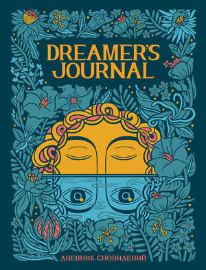 Эксмо Кейтлин Киган "Dreamer`s Journal. Дневник сновидений" 350513 978-5-04-123058-6 