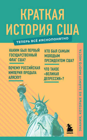 Эксмо "Краткая история США. Знания, которые не займут много места" 350519 978-5-04-155837-6 