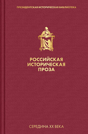 Эксмо Чулков Г.И., Блок А.А. "Российская историческая проза. Том 4. Книга 2" 350523 978-5-04-117412-5 