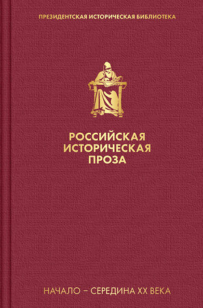 Эксмо Платонов А.П., Тынянов Ю.Н.  и др. "Российская историческая проза. Том 4. Книга 1" 350524 978-5-04-117410-1 