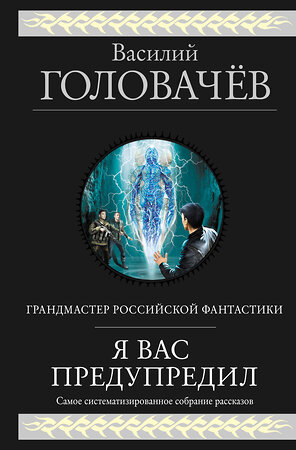 Эксмо Василий Головачёв "Я вас предупредил" 350525 978-5-04-118414-8 