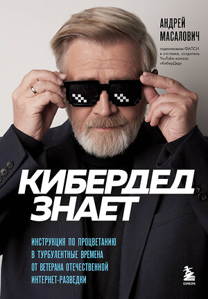 Эксмо Андрей Масалович "КиберДед знает. Инструкция по процветанию в турбулентные времена от ветерана отечественной интернет-разведки" 350531 978-5-04-123067-8 