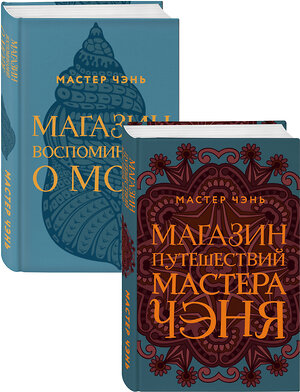 Эксмо Мастер Чэнь "Экзотическая Азия Мастера Чэня (Магазин путешествий Мастера Чэня, Магазин воспоминаний о море). Комплект из 2 книг" 350533 978-5-04-123070-8 