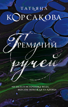 Эксмо Татьяна Корсакова "Гремучий ручей (Гремучая лощина)" 350540 978-5-04-122715-9 