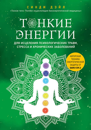 Эксмо Синди Дэйл "Тонкие энергии для исцеления психологических травм, стресса и хронических заболеваний" 350544 978-5-04-123102-6 