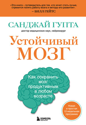 Эксмо Санджай Гупта "Устойчивый мозг. Как сохранить мозг продуктивным в любом возрасте" 350563 978-5-04-162878-9 