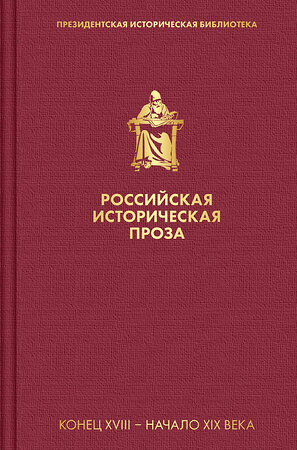 Эксмо Карамзин Н.М., Пушкин А.С. и др. "Российская историческая проза. Том 1. Книга 1" 350573 978-5-04-117397-5 