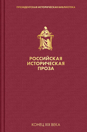 Эксмо Данилевский Г.П., Мордовцев Д.Л. "Российская историческая проза. Том 3. Книга 1" 350575 978-5-04-117406-4 