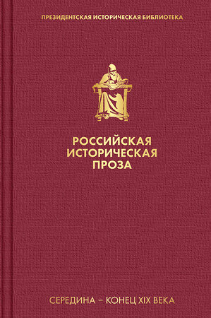 Эксмо Толстой А.К., Салиас де Турнемир Е.А. "Российская историческая проза. Том 2. Книга 2" 350579 978-5-04-117405-7 