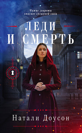 Эксмо Натали Доусон "Леди и смерть" 350609 978-5-04-122557-5 