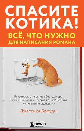 Эксмо Джессика Броуди "Спасите котика! Всё, что нужно для написания романа" 350615 978-5-04-123167-5 