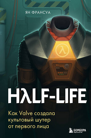 Эксмо Ян Франсуа "Half-Life. Как Valve создала культовый шутер от первого лица" 350625 978-5-04-123205-4 