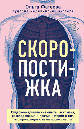 Эксмо Ольга Фатеева "Скоропостижка. Судебно-медицинские опыты, вскрытия, расследования и прочие истории о том, что происходит с нами после смерти" 350643 978-5-04-155678-5 