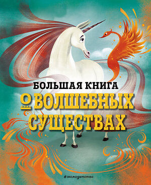 Эксмо Джузеппе Д’Анна "БОЛЬШАЯ КНИГА О ВОЛШЕБНЫХ СУЩЕСТВАХ" 350645 978-5-04-127913-4 