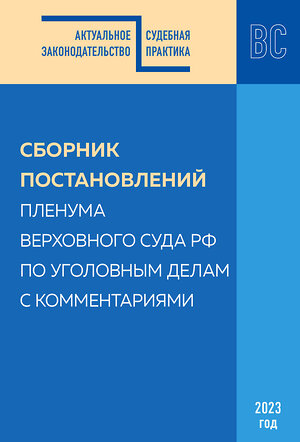 Эксмо С.В. Борисов, М.Г. Решняк "Сборник постановлений Пленума Верховного Суда РФ по уголовным делам с комментариями" 350652 978-5-04-143571-4 