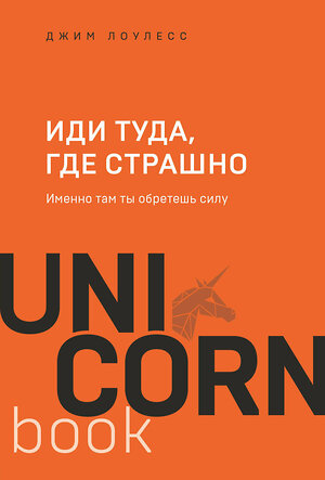 Эксмо Джим Лоулесс "Иди туда, где страшно. Именно там ты обретешь силу" 350656 978-5-04-143605-6 