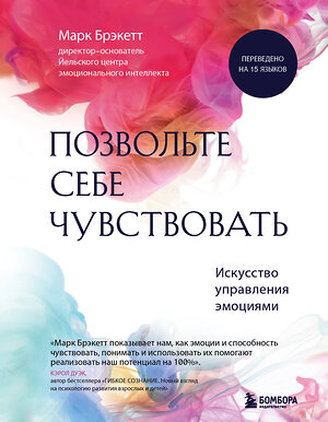 Эксмо Марк Брэкетт "Позвольте себе чувствовать. Искусство управления эмоциями" 350676 978-5-04-153957-3 