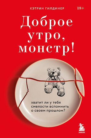 Эксмо Кэтрин Гилдинер "Доброе утро, монстр! Хватит ли у тебя смелости вспомнить о своем прошлом?" 350678 978-5-04-153959-7 